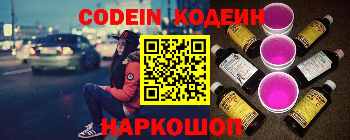 Codein Purple Drank  Кодеин напиток Lean (лин)  Вход с VPN  Ишимбай 